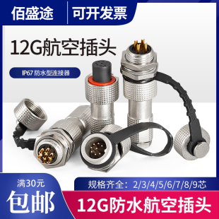 式 正装 连接器 9芯 IP67防水12G 开孔12mm航空插头