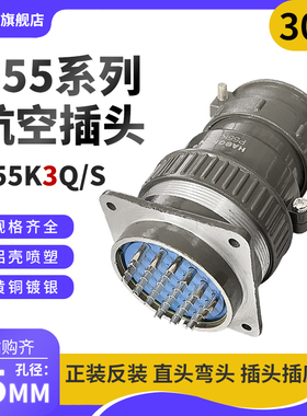 正反装直弯头航空插头座P55J3Q/S P55K3Q/S30芯P55K/J3A连接器