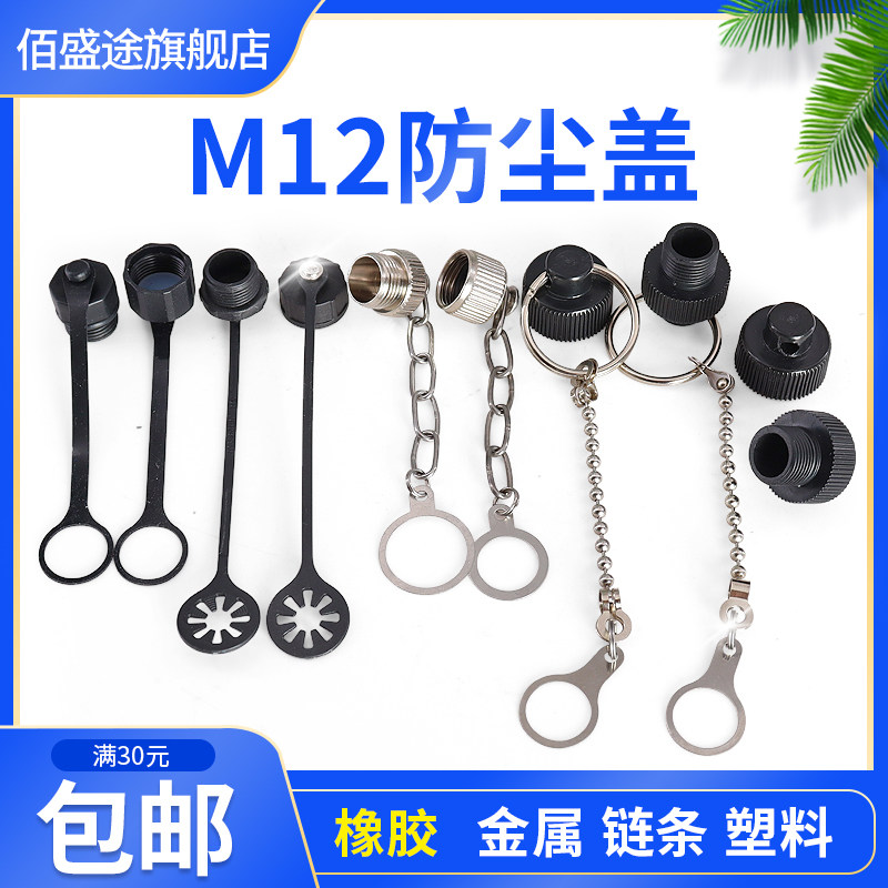 M12航空插头插座传感器公母塑料橡胶金属带链子防尘盖 防水罩子,电子元器件市场,连接器,淘宝优惠券,粉丝福利购,淘宝优惠卷