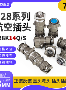 正反装直弯头航空插头座P28J14Q/S P28K14Q/S7芯P28K/J14A连接器