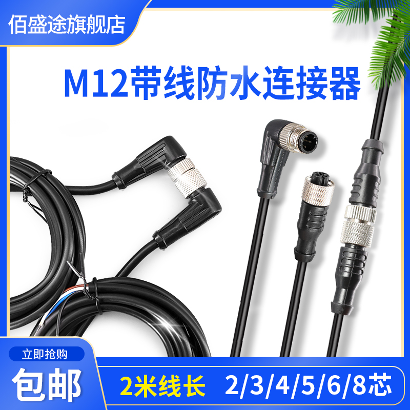 m12防水公头母连接器注塑带米线