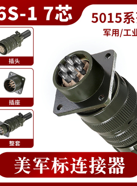 5015 7芯 美军标航空插头 MS3106A 16S-1S MS3102A 16S-1P