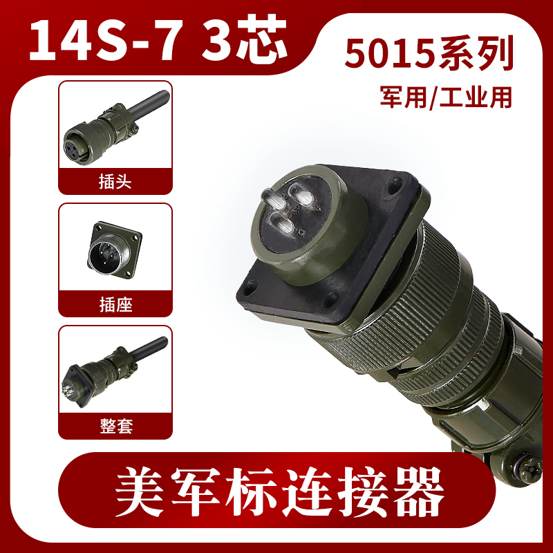 美军航空插头佰盛途MS5015