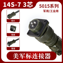 MS5015 3芯 美军标航空插头 MS3106A 14S-7P MS3102A 14S-7S 直头