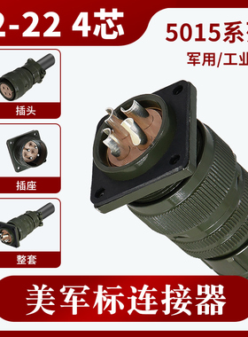 5015 4芯美军标航空插头 MS3106A 22-22S MS3102A 22-22P连接器