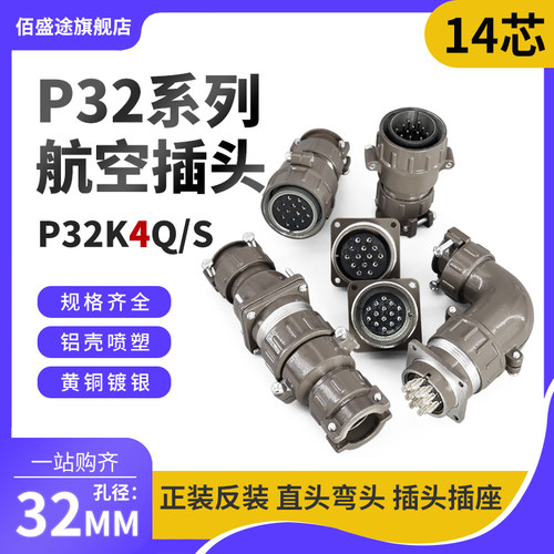 正反装直弯头航空插头座P32J4Q/S P32K4Q/S14芯10AP32K/J4A连接器