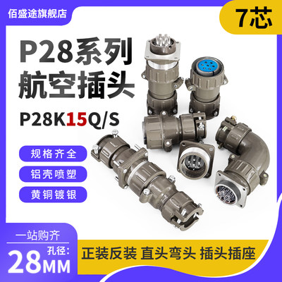 正反装直弯头航空插头座P28J15Q/S P28K15Q/S7芯P28K/J15A连接器