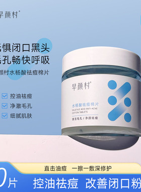 zyc蓝白瓶早颜村水杨酸祛痘棉片控油洁净闭口粉刺黑头男女毛孔