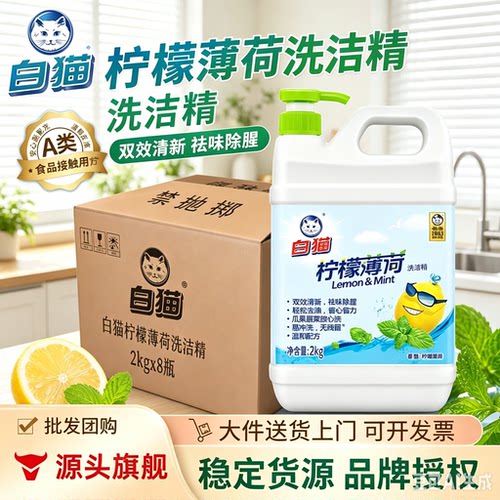 白猫柠檬薄荷洗洁精2kg大桶厨房家用食品级去油去污洗碗液批发