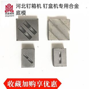 钉箱机底模河北纸箱钉箱机配件底模DXJ1200DZX600型专用合金底模
