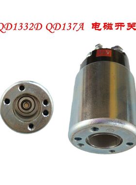 单缸柴油机 QD1332D起动机电磁开关 QD137A启动马达吸铁电磁吸力