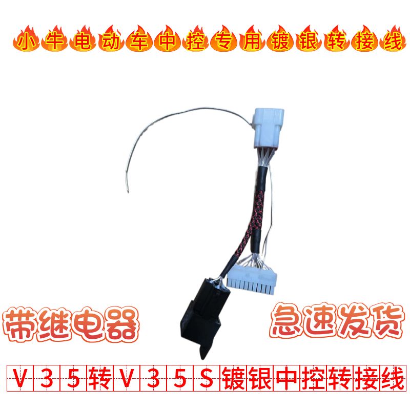 小牛电动车转接线V3/5Snb