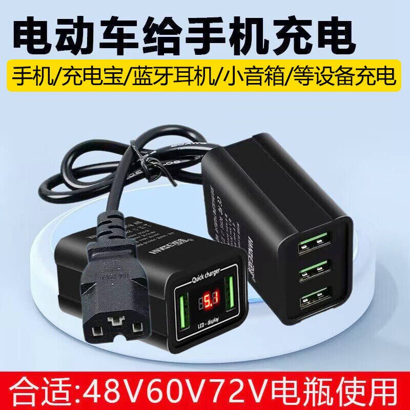 48V60V72伏电动车转手机