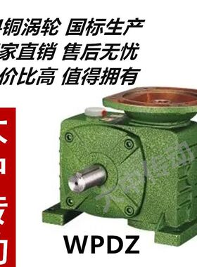 厂家直销WPDZ涡轮蜗轮蜗杆减速器洗车机铁壳小型波箱差速机齿轮箱