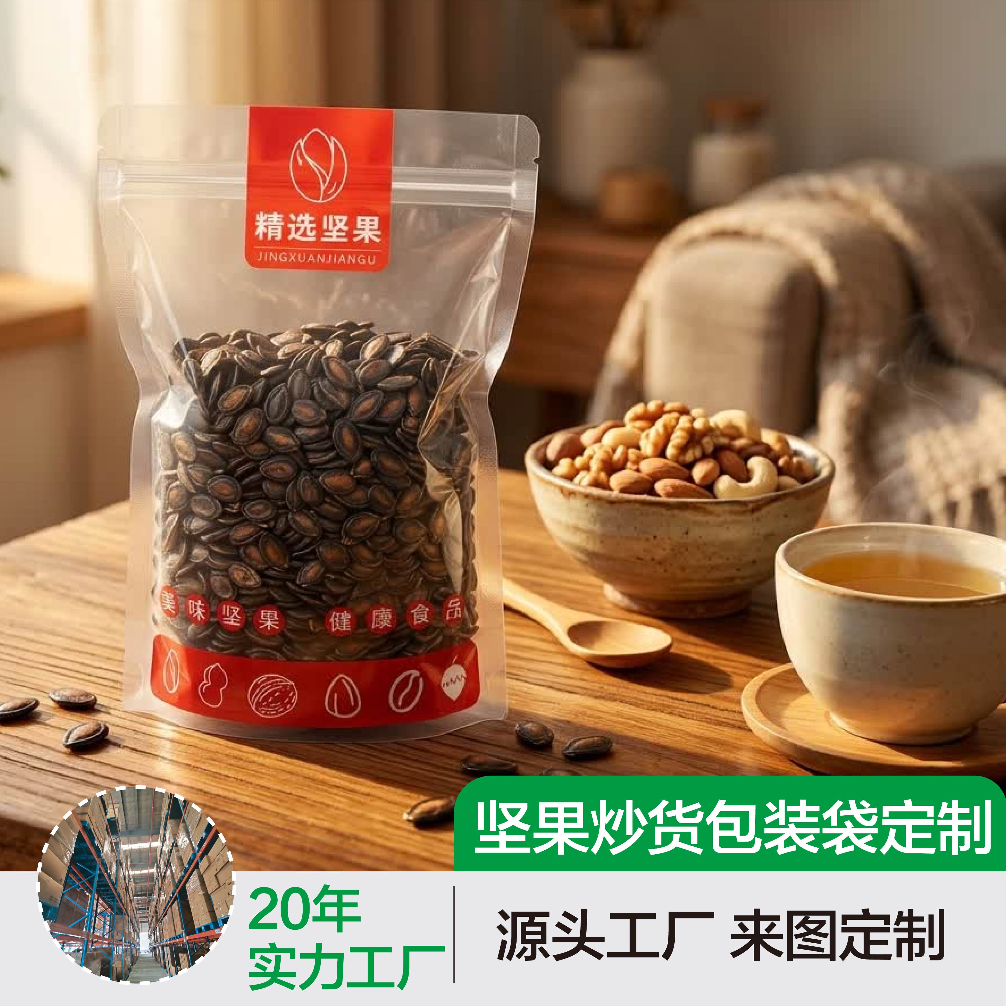 坚果炒货包装袋定制源头工厂来图定制20年实力收纳袋包装坚果包装
