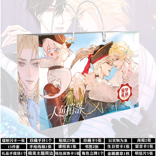 人鱼陷落周边生日礼物学生大礼盒