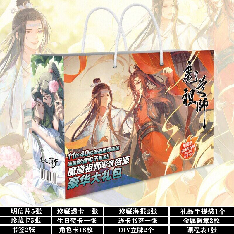 魔道祖师周边生日礼物学生大礼包钥匙扣卡片海报贴纸徽章吧唧礼盒