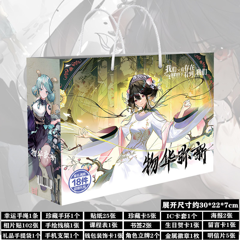 物华弥新周边生日礼物学生大礼盒
