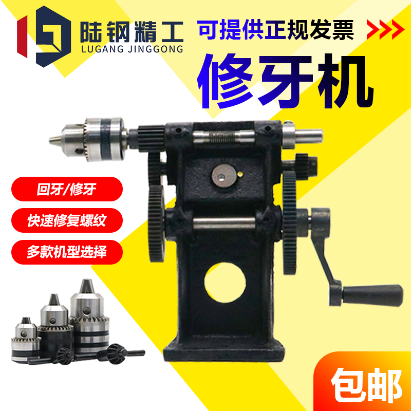 手动修牙机/回牙机/手摇式攻牙机