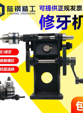 手动修牙机/回牙机/手摇式攻牙机