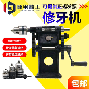 自动车床加工攻丝机 手动修牙机 攻牙机 回牙机 手摇修牙机 手摇式