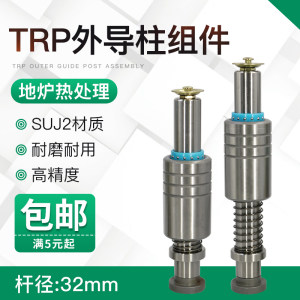 TRP滚珠导柱十字滚珠导柱外导柱组件铜套塑胶钢珠套 32mm*150