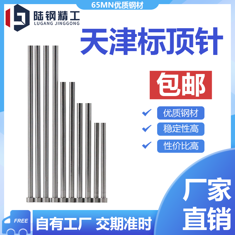 天津头顶针65mn材质模具顶杆1 2 3 4 5 6 7 8 9 10 11 12 13~20mm