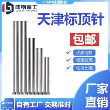 天津头顶针65mn材质模具顶杆1 2 3 4 5 6 7 8 9 10 11 12 13~20mm