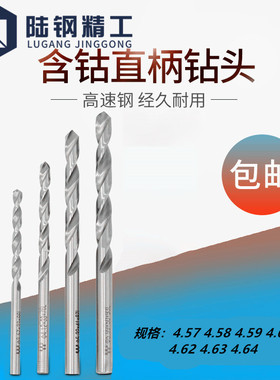 钻咀钻头高速钢含钴钻4.57 4.58 4.59 4.6 4.61 4.62 4.63 4.64