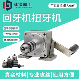 手动攻牙机修牙机 摇牙机 回牙机 品检机自动车床加工手摇攻丝机