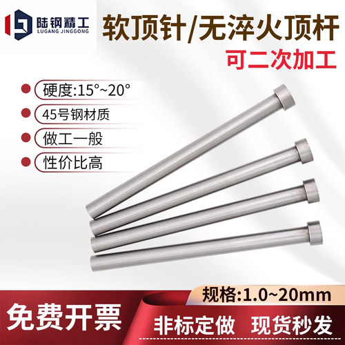 无淬火顶针模具软顶杆45号