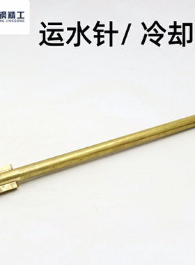 模具冷却喷管运水针WCPN /1.5/2.5 WCPNT不锈钢WCPST销/肩定位型