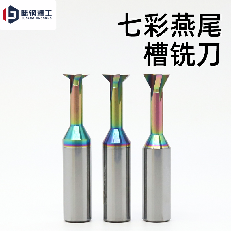 进口钢/铝用刀56度钨钢T型燕尾刀30°/45°/60°七彩倒扣铣槽刀