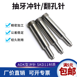 抽牙冲针ADK型SKD11高速钢翻孔冲针抽芽冲头三节拉伸攻牙冲针订做
