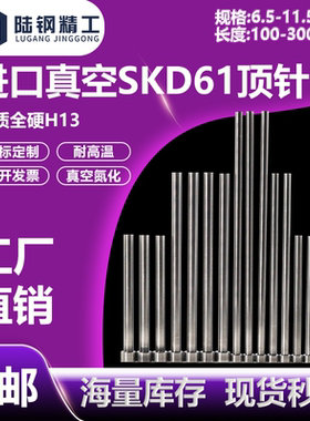 进口真空SKD61顶针推杆6.5 7.5 8.5 9.5 10.5 11.5*100*150*20250