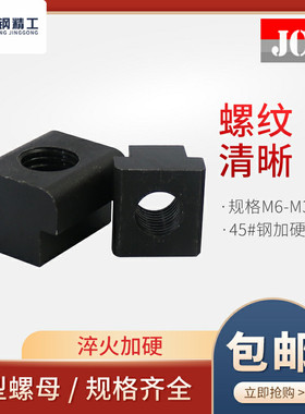 T型螺母块 t形螺帽 T型槽M8M10 M12 M16 M1 8M2 M24 M30压板螺母