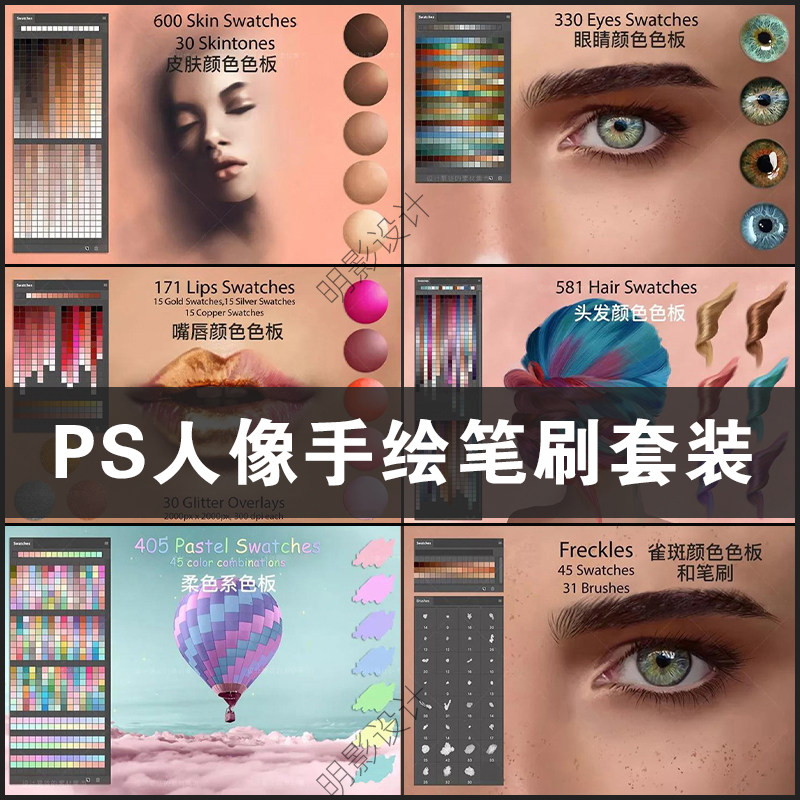 PS人像手绘插画绘画笔刷套装 皮肤眼睛嘴唇头发颜色色板设计素材