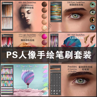 PS人像手绘插画绘画笔刷套装 皮肤眼睛嘴唇头发颜色色板设计素材