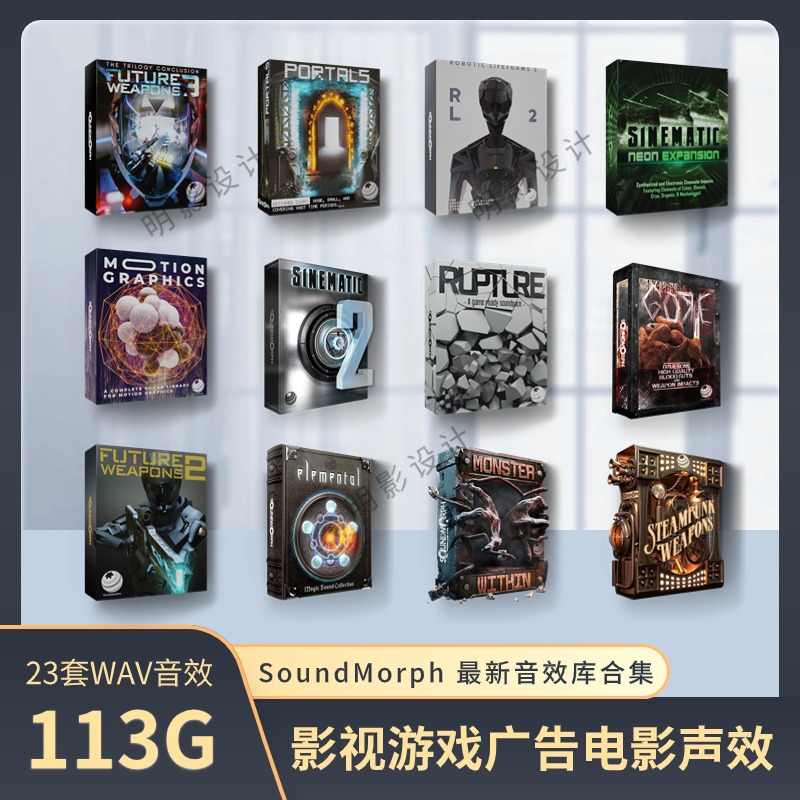 SoundMorph 音效库合集高品质影视游戏广告电影宣传片声效拟