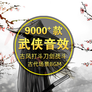 古风武侠武术功夫打斗音效古代环境战场战争刀剑兵器法术拳法音乐