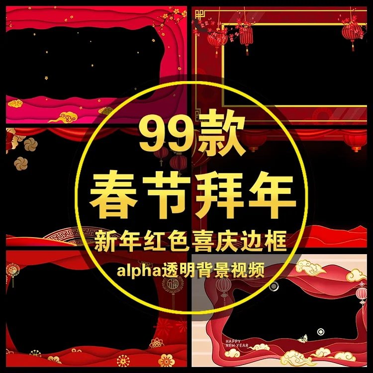 99款元旦拜年祝福企业喜庆边框遮罩大屏幕 透明MOV视频素材