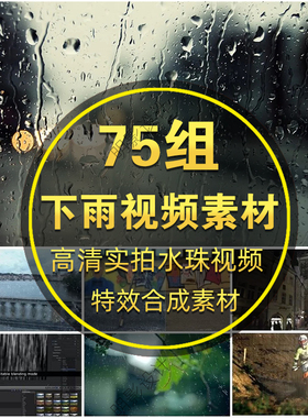 75组2K高清实拍下雨/水珠视频特效合成素材mWater电影级视频素材
