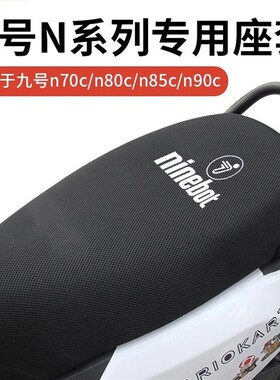 九号m95c座套m80c/m85c专用电动车坐垫套防晒隔热脚垫改装配件