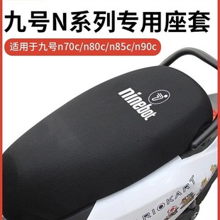 九号m95c座套m80c 配件 m85c专用电动车坐垫套防晒隔热脚垫改装