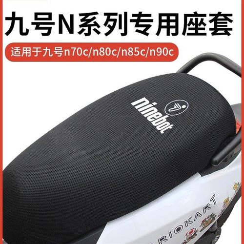 九号m95c座套m80c/m85c专用电动车坐垫套防晒隔热脚垫改装配件