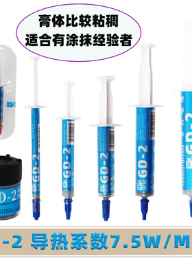 高导净重1/3/7/15/30克GD-2电脑CPU/GPU导热硅脂散热硅胶膏SY/CN