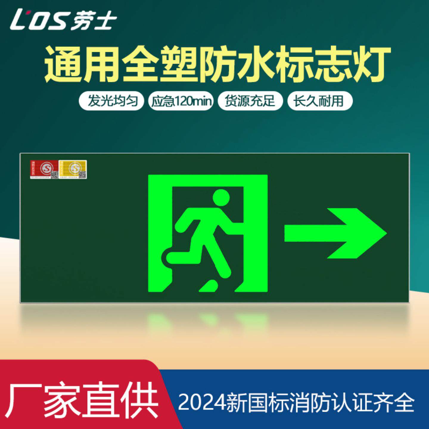 劳士新国标安全出口指示牌疏散