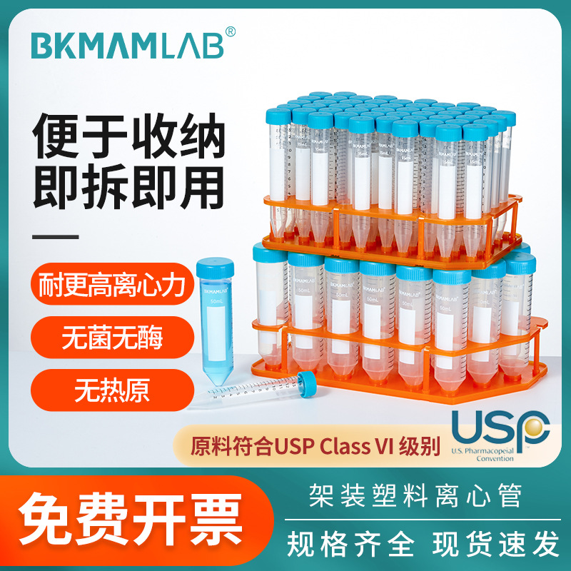 比克曼生物架装塑料离心管高