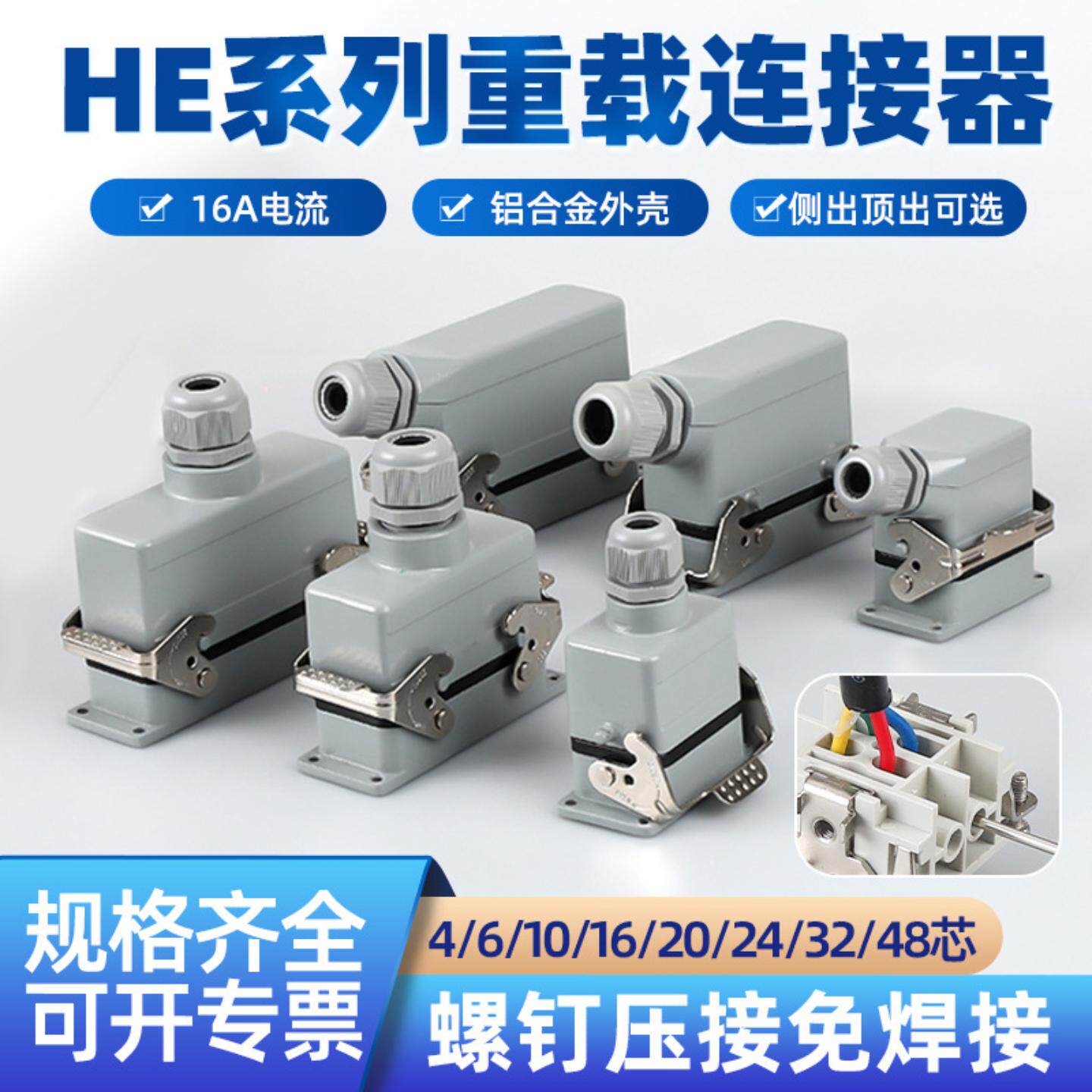 ZHQCN重载连接器HE-6-10-16-24芯