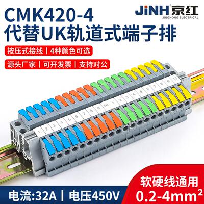 CMK420-4导轨式快速接线端子排
